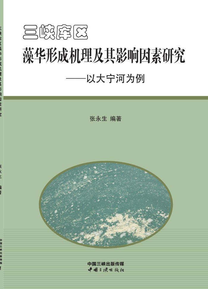 三峡库区藻华形成机理及其影响因素研究——以大宁河为例