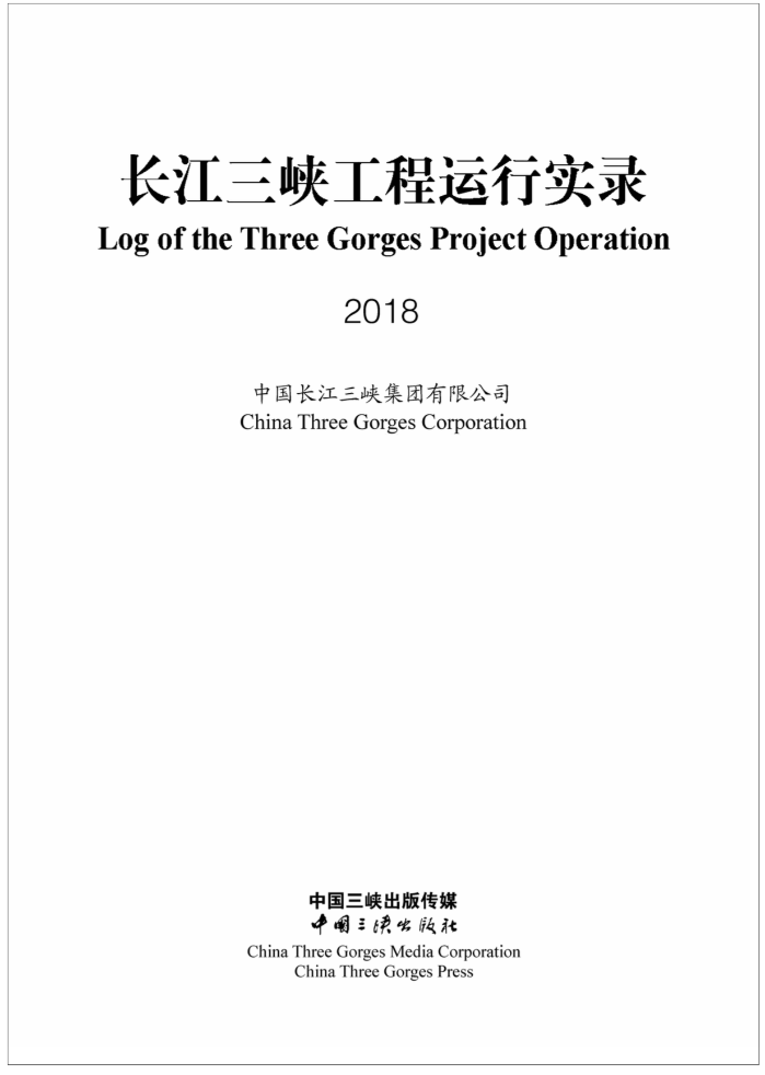 长江三峡工程运行实录（2018年）