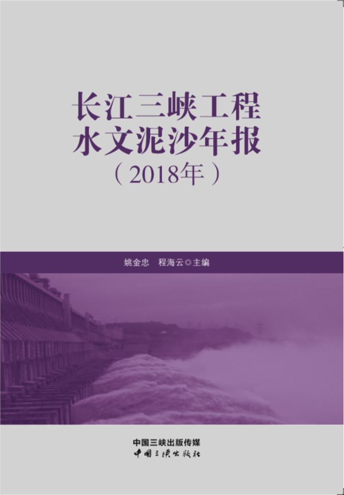 长江三峡工程水文泥沙年报（2018年）