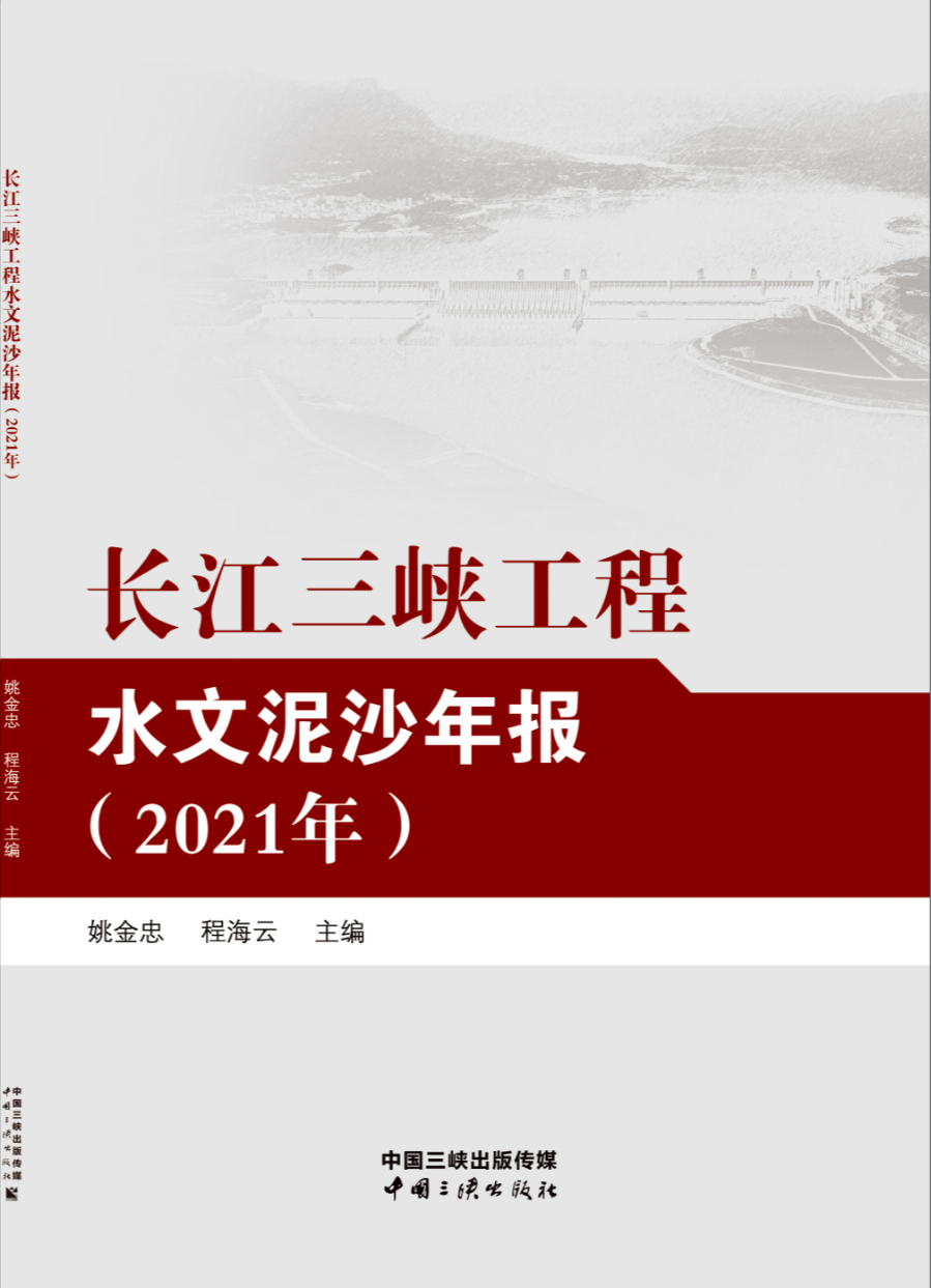 长江三峡工程水文泥沙年报（2021年）